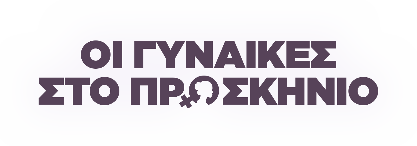 Οι γυναίκες στο προσκήνιο