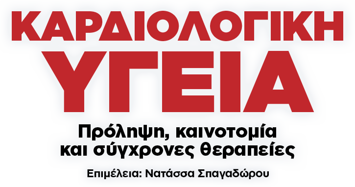 Καρδιολογική Υγεία